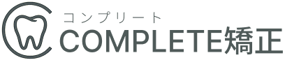 COMPLETE矯正